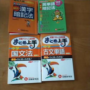 中学英単語暗記法　漢字暗記法 まとめ上手 古文単語 国文法 まとめて4冊 高校受験 