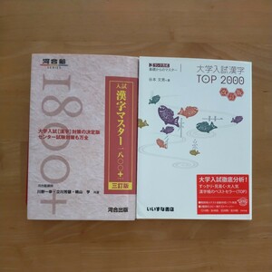 入試漢字マスター１８００＋ （河合塾ＳＥＲＩＥＳ） （３訂版） 川野一幸／共著　立川芳雄／共著　晴山亨／共著