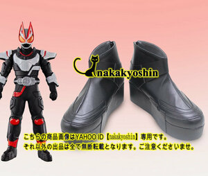 nakakyoshin出品●仮面ライダーギーツ　靴　ブーツ　コスチューム●コスプレ道具　オーダーサイズ