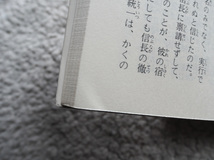 近世日本国民史 織田信長3 織田氏時代 後篇 (講談社学術文庫) 徳富 蘇峰　昭和56年1刷_画像7