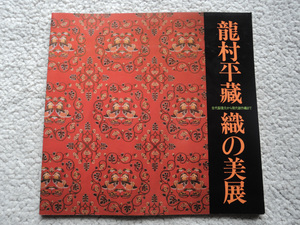 龍村平藏 織の美展 古代裂復元から現代創作織まで (朝日新聞社) 1986 図録