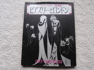 アール・ヌーヴォーの世界4-黒の曲線 ビアズリーとロンドン (学研プラス) /執筆 荒俣宏ほか