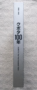  Kubota 100 year 1890-1990 ( Kubota 100 year company history compilation . committee ) large book@*