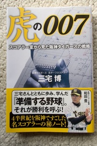 虎の００７ スコアラー室から見た阪神タイガースの戦略 (角川マガジンズ) 三宅 博