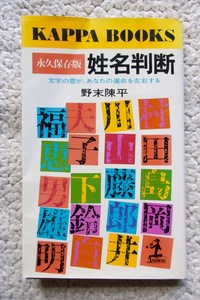 永久保存版 姓名判断 文字の霊が、あなたの運命を左右する (カッパ・ブックス) 野末陳平