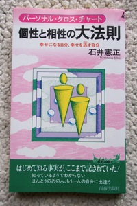 個性と相性の大法則 パーソナル・クロス・チャート (青春出版社) 石井憲正