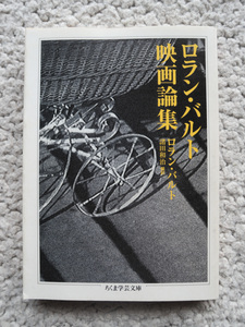  Rolland * bar to фильм теория сборник ( Chikuma Scholastic Collection ) Rolland * bar to, различные рисовое поле мир .( письменный перевод ) 2004 год 3.