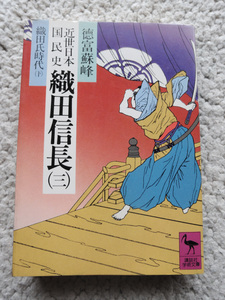 近世日本国民史 織田信長3 織田氏時代 後篇 (講談社学術文庫) 徳富 蘇峰　昭和56年1刷