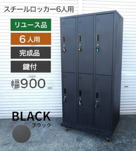 ②【手渡し限定】6人用スチールロッカー 予備鍵付 ブラックカラー【幅900mm×奥行515mm×高さ1790mm】