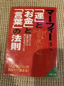 成美文庫　マーフィー　「運」と「お金」7と「言葉」の法則