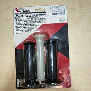 KITACO製　スーパースロットルSET SUZUKIスクーター用　アドレスV100/110/125セピアなど　[商品コード] 903-2026020