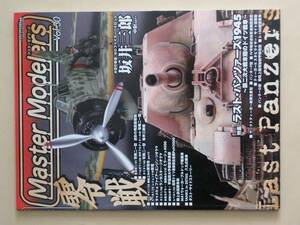 Master Modelers Vol ３０ マスターモデラーズ