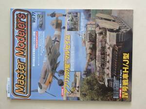 Master Modelers Vol ７７ マスターモデラーズ