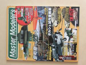 Master Modelers Vol 20 マスターモデラーズ