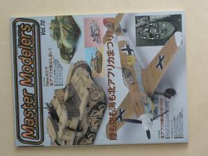 Master Modelers Vol 70 マスターモデラーズ