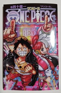 映画 ワンピースフィルムレッド ONE PIECE FILM RED アンコール上映 入場者特典 - 巻四十億一〝アンコール〟- コミックス 