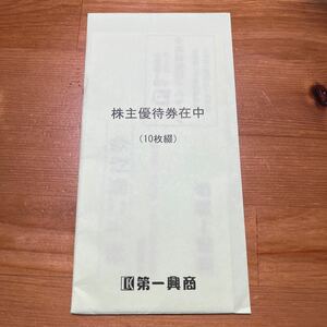 第一興商株主優待券5,000円分（500円券10枚）