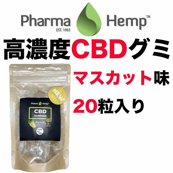 新品 CBD グミ ファーマヘンプ CBDグミ 20粒 PharmaHemp