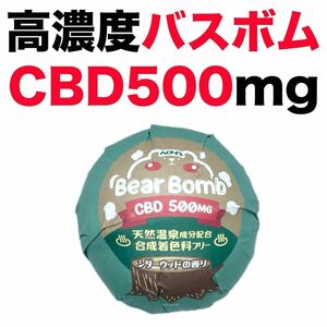 新品 CBD バスボム 入浴剤 高濃度 500mg CBDバスボム シダーウッド