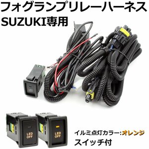 スズキ フォグランプ 配線 リレーハーネス MH34S/MH44S ワゴンR/スティングレー HID/LED H8 H11 H16 後付 LED ON/OFF スイッチ /28-237(C)