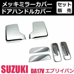 スズキ エブリイ バン DA17V メッキ ミラー カバー ドア ハンドル カバー 左右セット 手動ミラー用 / 148-12+146-102 SM-TC