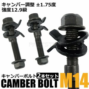 キャンバーボルト 14mm 2本セット マーチニスモ K13改 フロント キャンバー調整 ±1.75度 M14 強度12.9級 ネコポス可 / 148-70x2