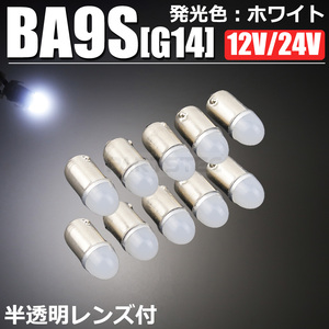 角マーカー用 BA9s LED バルブ ホワイト 12V 24V トラック マーカー G14 ピン角180° 10個 デコトラ / 149-51×10 F-5 SM-N