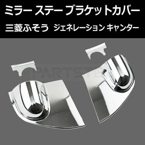 三菱ふそう ジェネレーション キャンター メッキ ミラー ステー ブラケット カバー 4点セット H14年7月～H22年10月 蓋付き / 148-53 P-4