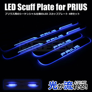 プリウス LED スカッフプレート ZVW50/ZVW30/NHW20 流れるロゴ ブルー 青 流れる点灯 両面テープ付 取付配線図付/ 148-134 D-5