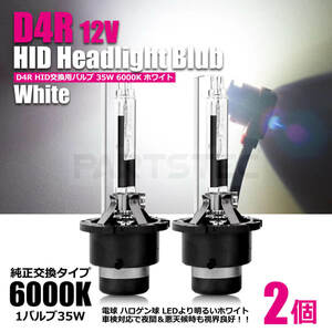 D4R 35W 6000K HID バルブ タントカスタム L35#/36# H17.6～H19.12 バーナー 2個 ホワイト 白 車検対応 /20-75 L-4 SM-TA