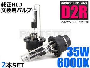 D2R HID バルブ バーナー 2個 35W 6000K 純正交換 ステージア M35 H13.11～H19.6 / 149-52 H-2