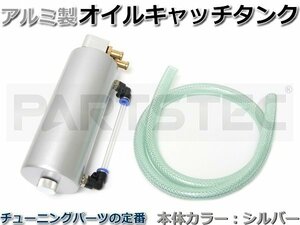 アルミ製 オイルキャッチタンク 400ml カプチーノ アルトワークス AZ-1 ワゴンR ジムニー 他 シルバー ゲージ付 汎用 / 15-10