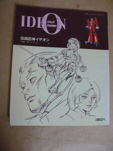 ＧＥ　伝説巨神イデオン　ＴＶ版　ストリートブック　１９８２年　昭和５７年