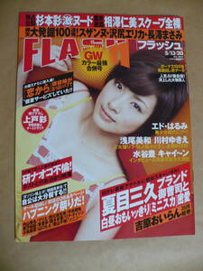 ＧＥ　フラッシュ　FLASH　２００８年５月１３日２０日合併号　美品　浅尾美和　川村ゆきえ　上戸彩　相澤仁美　杉本彩　吉原おいらん