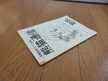 高橋留美子FC会報 熊猫通信 (合本) 18～19号 1990.4/1～1991.4/30_画像3