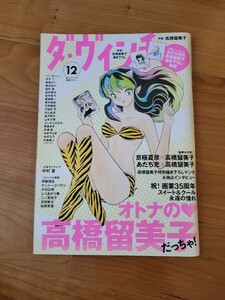 ダ・ビンチ オトナの高橋留美子 だっちゃ2013年12月号 うる星やつら