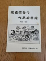 高橋留美子 作品総目録 1978-1989 第1巻 短編作品の部 高橋留美子 ファンクラブ発行_画像1