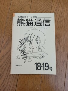 高橋留美子FC会報 熊猫通信 (合本) 18～19号 1990.4/1～1991.4/30