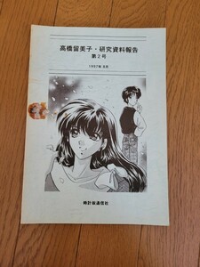 高橋留美子・研究資料報告 第2号 1997年8月 時計坂通信社 うる星やつら らんま1/2