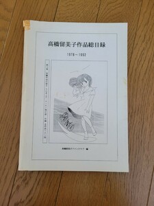 高橋留美子 作品総目録 1978-1992 第3巻 長編作品の部 Ⅱ 高橋留美子 ファンクラブ発行 らんま1/2・エッセイ等の部・付録 全作品リスト他