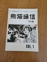 高橋留美子FC会誌 熊猫通信 (ワイド版) Vol.1 らんま1/2_画像1