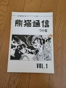 高橋留美子FC会誌 熊猫通信 (ワイド版) Vol.1 らんま1/2