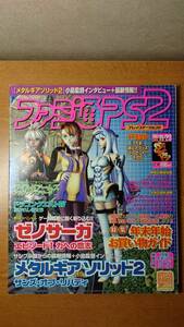 ファミ通PS2 2001年11月23日 113号 バイオハザードコードベロニカ　ゼノサーガ　メタルギアソリッド2