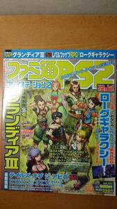 ファミ通PS2 2005年8月26日 196号 グランディア3　零　刺青の聲