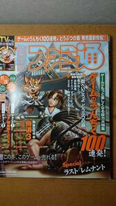 週刊ファミ通　2008年11月28日 No.1041　侍道3　街へいこうよ　どうぶつの森　ラスト　レムナント