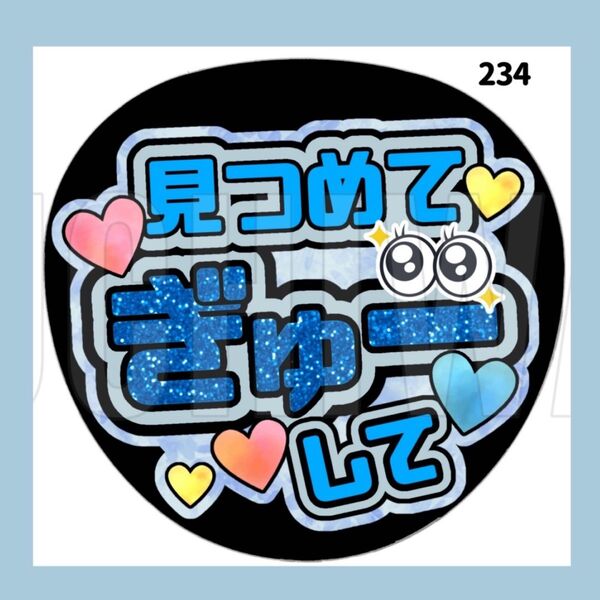 234 うちわ うちわ文字 コンサート ファンサうちわ オーダーうちわ 応援うちわ 手作りうちわ