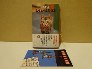 used★帯付★第1刷★BOOK / 中島らも『とらちゃん的日常』/ わかぎゑふ / ネコ 猫 ねこ【カバー/チラシ/文藝春秋/2001年10月30日第1刷】