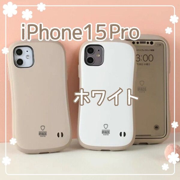 iPhone15Pro iPhoneケース ホワイト ラテカラー かわいい 新品