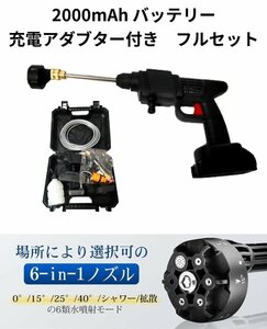 コードレス 高圧洗浄機　6パターンノズル装備　充電式ハンディウォッシャー　2000mAｈバッテリー付き 充電式 マキタ18Vバッテリー互換