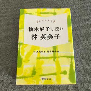 柚木麻子と読む林芙美子 （中公文庫　は５４－５　掌の読書会） 林芙美子／著　柚木麻子／編